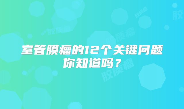 室管膜瘤的12个关键问题你知道吗？