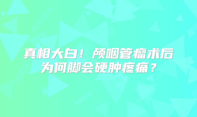 真相大白！颅咽管瘤术后为何脚会硬肿疼痛？