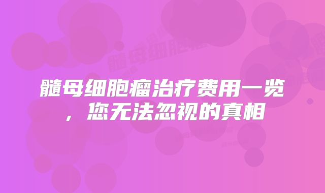 髓母细胞瘤治疗费用一览，您无法忽视的真相