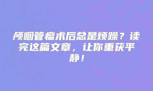 颅咽管瘤术后总是烦躁？读完这篇文章，让你重获平静！