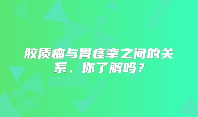 胶质瘤与胃痉挛之间的关系，你了解吗？