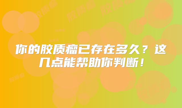 你的胶质瘤已存在多久？这几点能帮助你判断！
