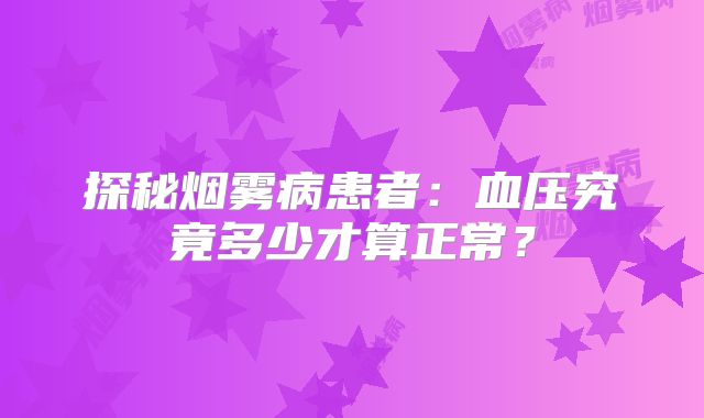 探秘烟雾病患者：血压究竟多少才算正常？