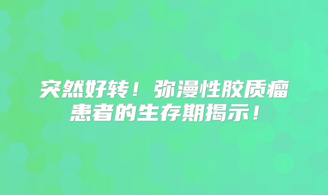 突然好转！弥漫性胶质瘤患者的生存期揭示！