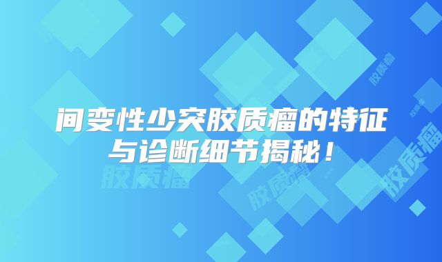 间变性少突胶质瘤的特征与诊断细节揭秘！