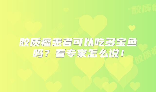 胶质瘤患者可以吃多宝鱼吗？看专家怎么说！