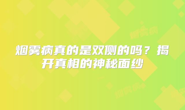 烟雾病真的是双侧的吗？揭开真相的神秘面纱