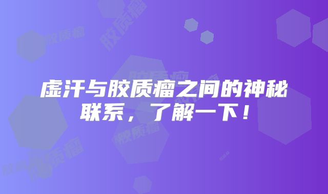 虚汗与胶质瘤之间的神秘联系，了解一下！