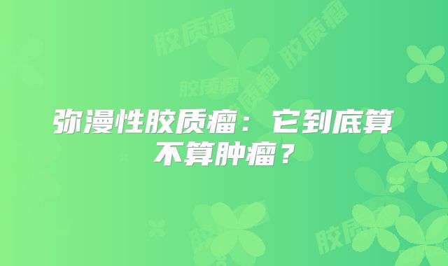 弥漫性胶质瘤：它到底算不算肿瘤？