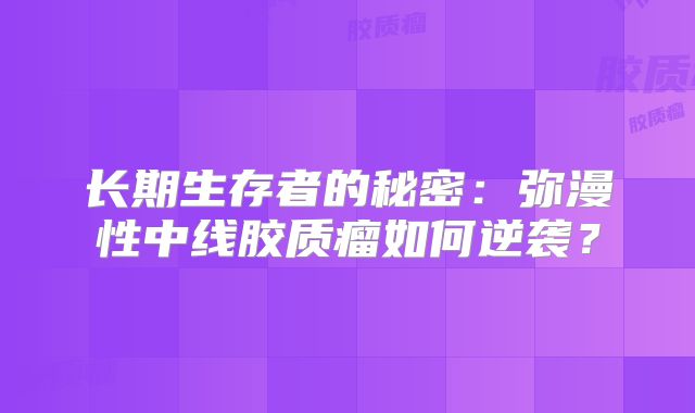 长期生存者的秘密：弥漫性中线胶质瘤如何逆袭？