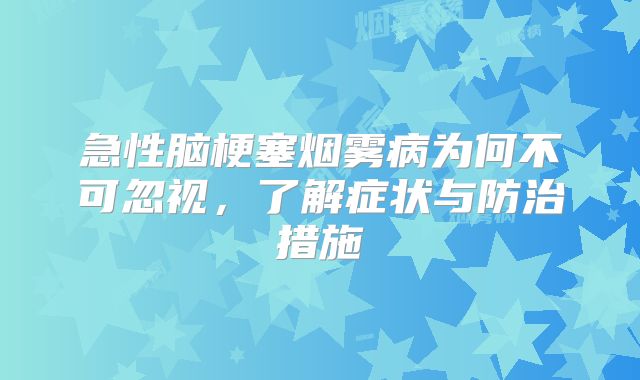 急性脑梗塞烟雾病为何不可忽视，了解症状与防治措施