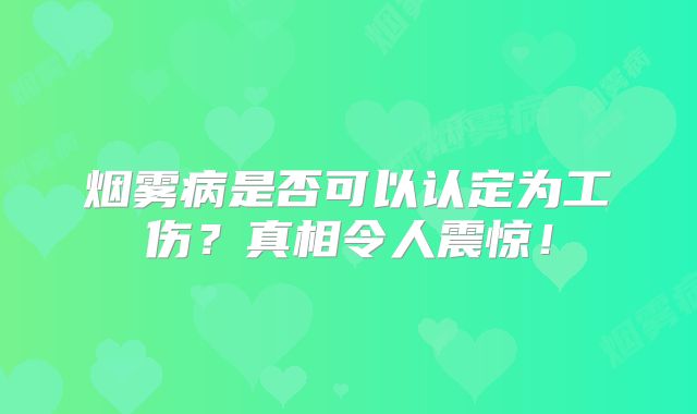 烟雾病是否可以认定为工伤？真相令人震惊！