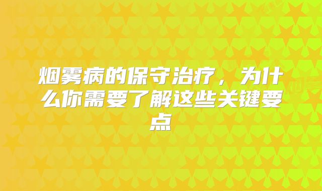 烟雾病的保守治疗，为什么你需要了解这些关键要点