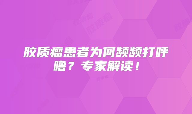 胶质瘤患者为何频频打呼噜？专家解读！