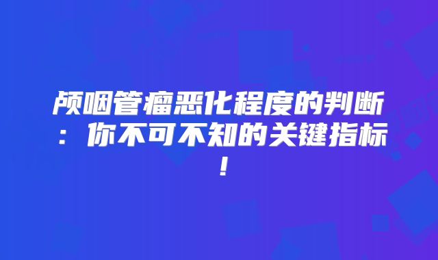 颅咽管瘤恶化程度的判断：你不可不知的关键指标！