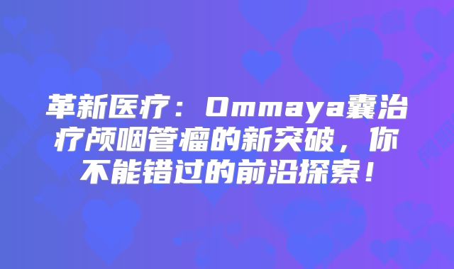 革新医疗：Ommaya囊治疗颅咽管瘤的新突破，你不能错过的前沿探索！