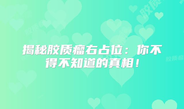 揭秘胶质瘤右占位：你不得不知道的真相！
