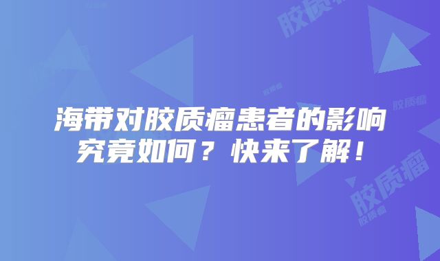 海带对胶质瘤患者的影响究竟如何？快来了解！
