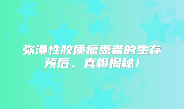 弥漫性胶质瘤患者的生存预后，真相揭秘！