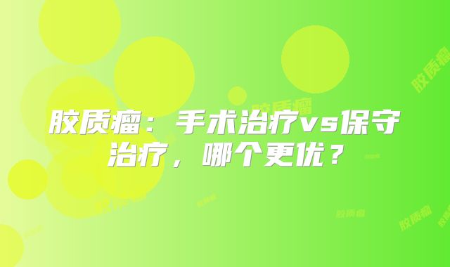 胶质瘤：手术治疗vs保守治疗，哪个更优？