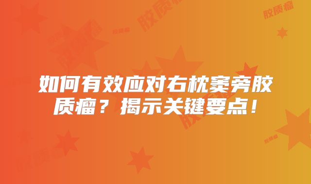 如何有效应对右枕窦旁胶质瘤？揭示关键要点！
