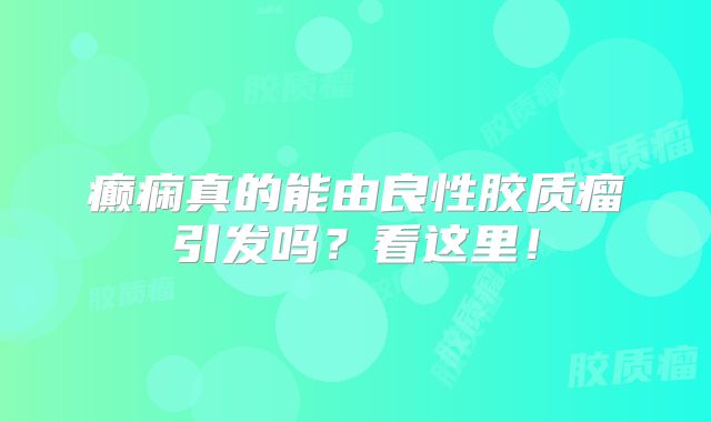 癫痫真的能由良性胶质瘤引发吗？看这里！