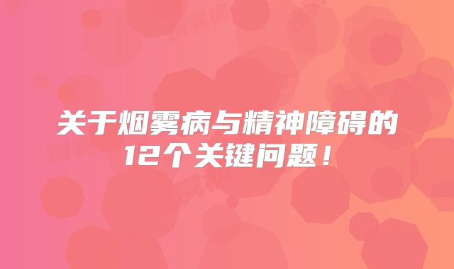 关于烟雾病与精神障碍的12个关键问题！