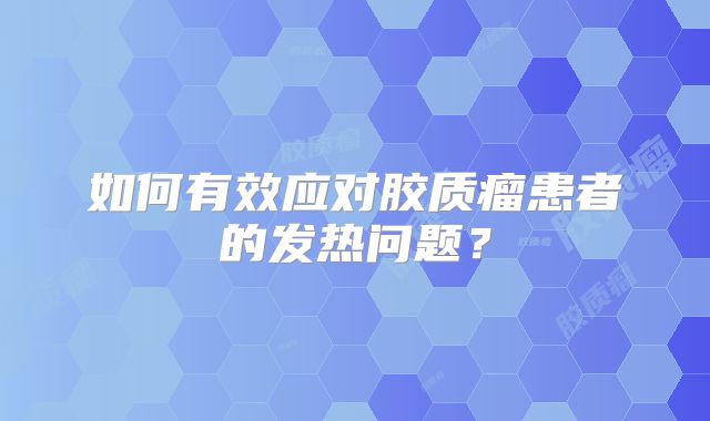 如何有效应对胶质瘤患者的发热问题？