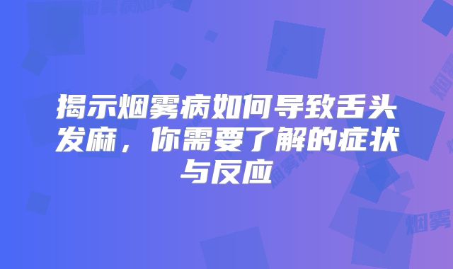 揭示烟雾病如何导致舌头发麻，你需要了解的症状与反应