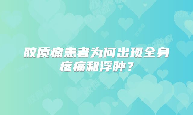 胶质瘤患者为何出现全身疼痛和浮肿？