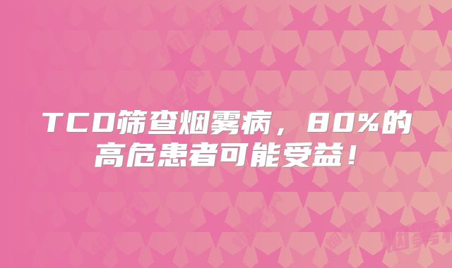 TCD筛查烟雾病，80%的高危患者可能受益！