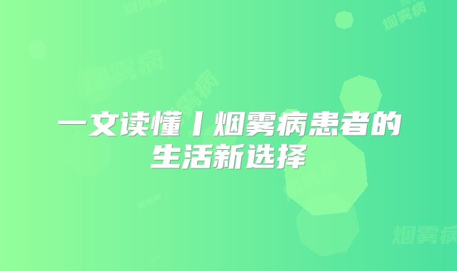 一文读懂丨烟雾病患者的生活新选择