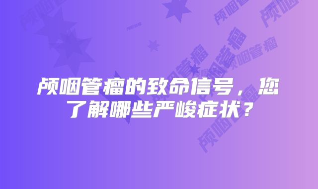 颅咽管瘤的致命信号，您了解哪些严峻症状？