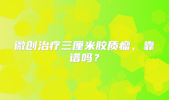 微创治疗三厘米胶质瘤，靠谱吗？