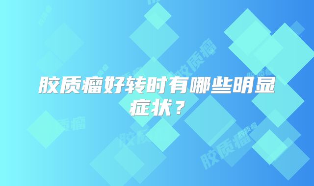 胶质瘤好转时有哪些明显症状？