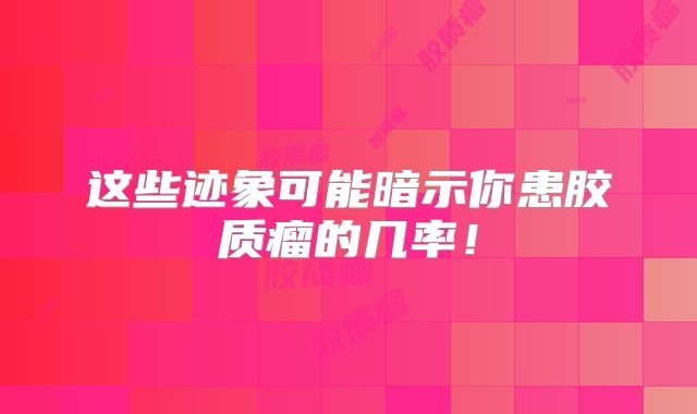这些迹象可能暗示你患胶质瘤的几率！