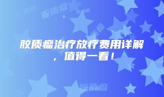 胶质瘤治疗放疗费用详解，值得一看！