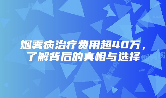 烟雾病治疗费用超40万，了解背后的真相与选择