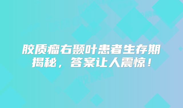 胶质瘤右颞叶患者生存期揭秘，答案让人震惊！