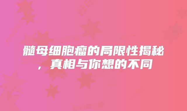 髓母细胞瘤的局限性揭秘，真相与你想的不同