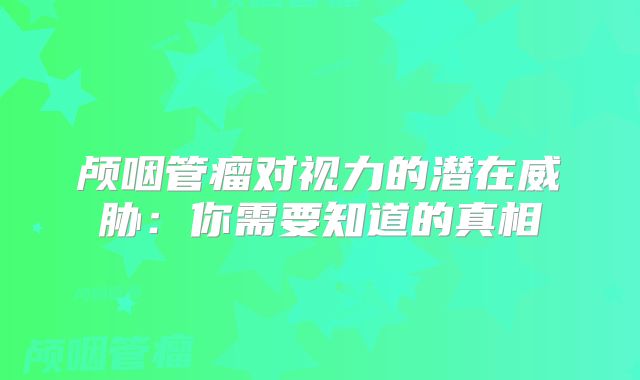 颅咽管瘤对视力的潜在威胁：你需要知道的真相