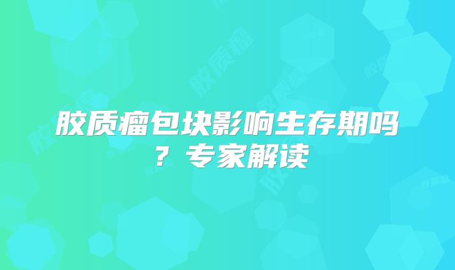 胶质瘤包块影响生存期吗？专家解读