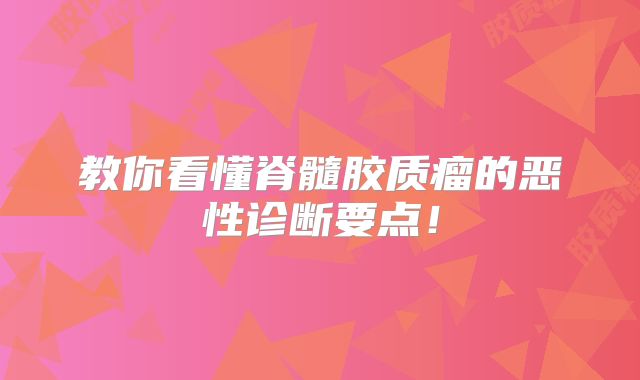 教你看懂脊髓胶质瘤的恶性诊断要点！