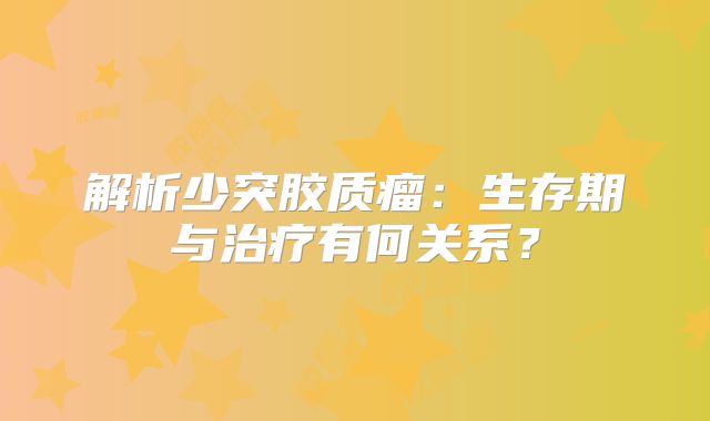 解析少突胶质瘤：生存期与治疗有何关系？