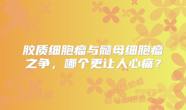 胶质细胞瘤与髓母细胞瘤之争，哪个更让人心痛？