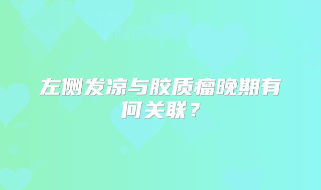 左侧发凉与胶质瘤晚期有何关联？