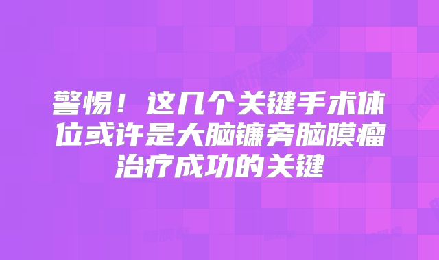 警惕！这几个关键手术体位或许是大脑镰旁脑膜瘤治疗成功的关键