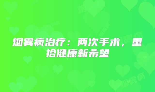 烟雾病治疗：两次手术，重拾健康新希望