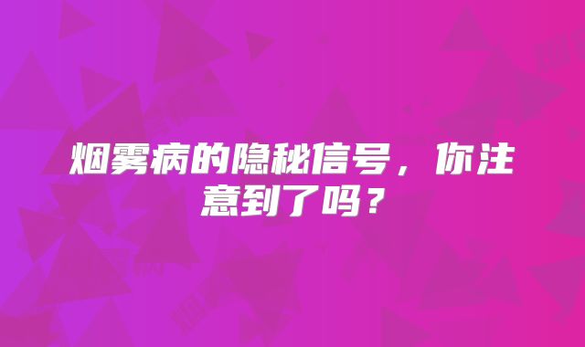 烟雾病的隐秘信号，你注意到了吗？