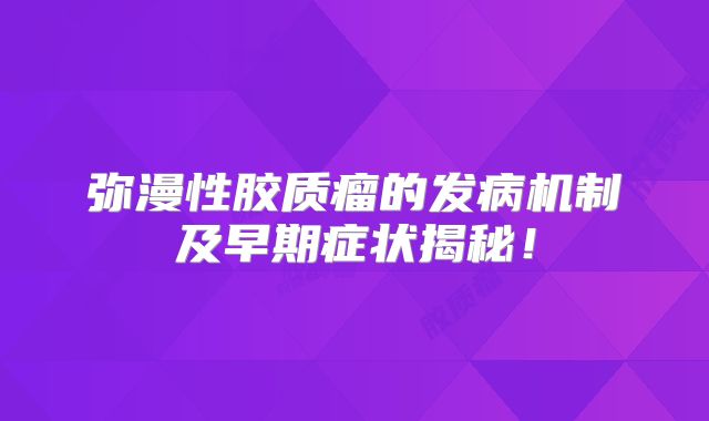 弥漫性胶质瘤的发病机制及早期症状揭秘！